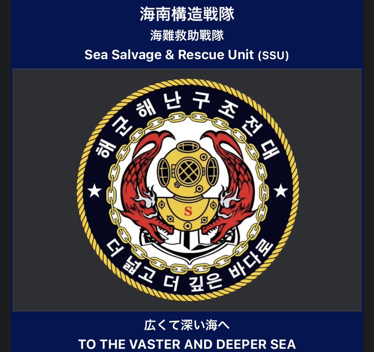 COM2741's tweet photo. コトネのモモトークのこれ
韓国海軍海難救助戦隊のモットーらしいけど
同特殊戦団隷下でも飽和潜水任務や潜水艦救難任務もやってるのね

https://t.co/WXTiXe4EEe https://t.co/QMoahrTK1y