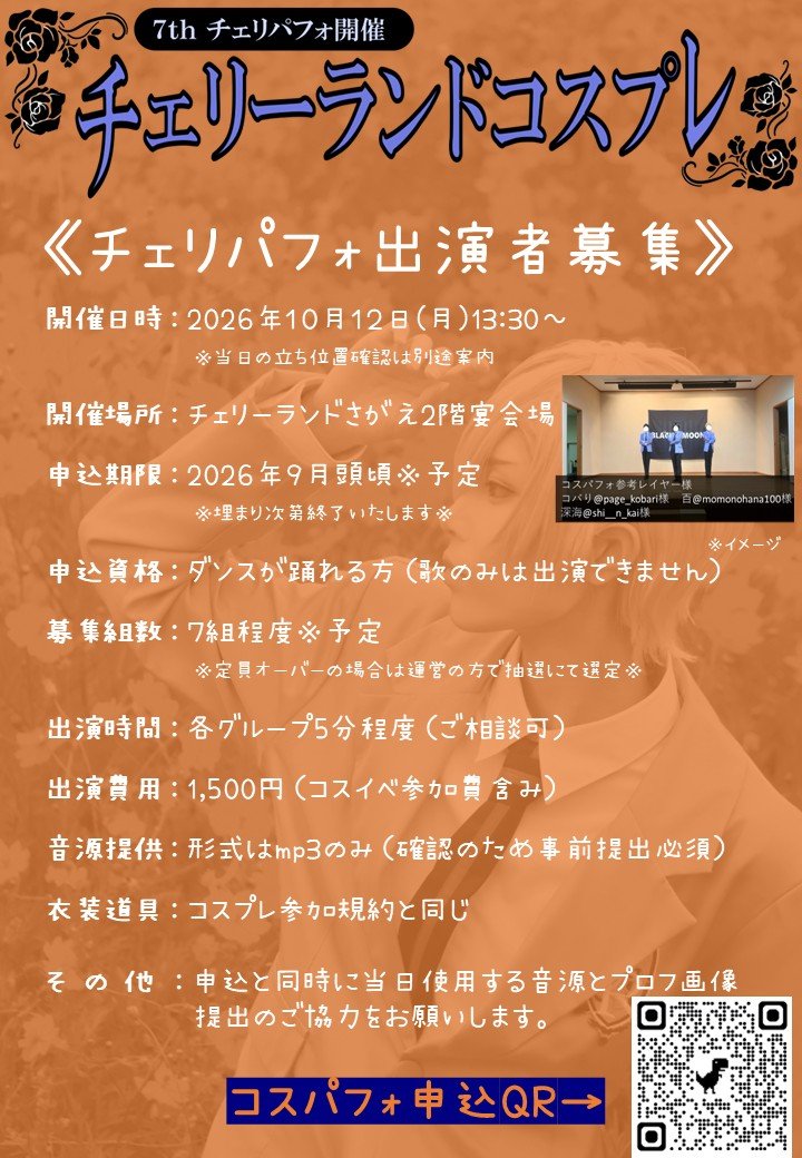 blaccck_Moon's tweet photo. 10/12(祝月)10:00-17:30開催 #チェリーランドコスプレ (チェリラ)7thまであと46日🍒

コスプレパフォーマンス #チェリパフォ の出演者を募集中‼️残り数枠となっております🕺(チェリパフォ募集要項は画像二枚目をご確認ください🙇)

チケット・概要はこちらからどうぞ👇
https://t.co/24y4y7UjaA https://t.co/40ARhDhfqZ