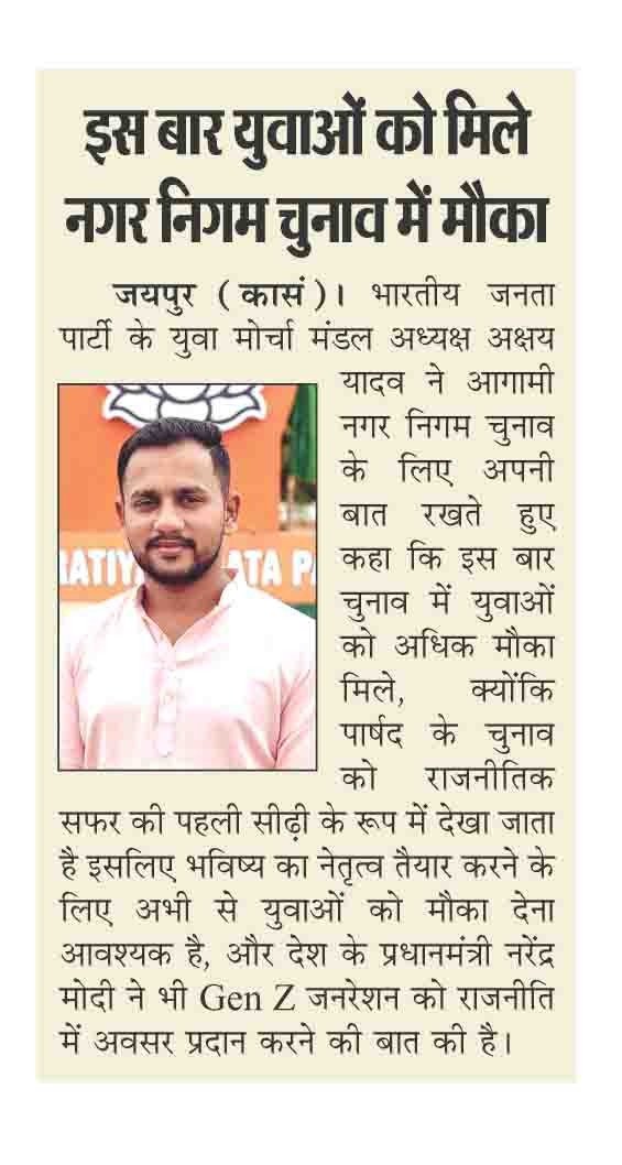 AkshayY230299's tweet photo. इस बार निकाय चुनावों में मिले युवाओ को मोका 
#yout #election #GenZ #bjp 
@madanrrathore @BhajanlalBjp @bjpamitgoyal @JogarampatelMLA https://t.co/5cK48feGvt