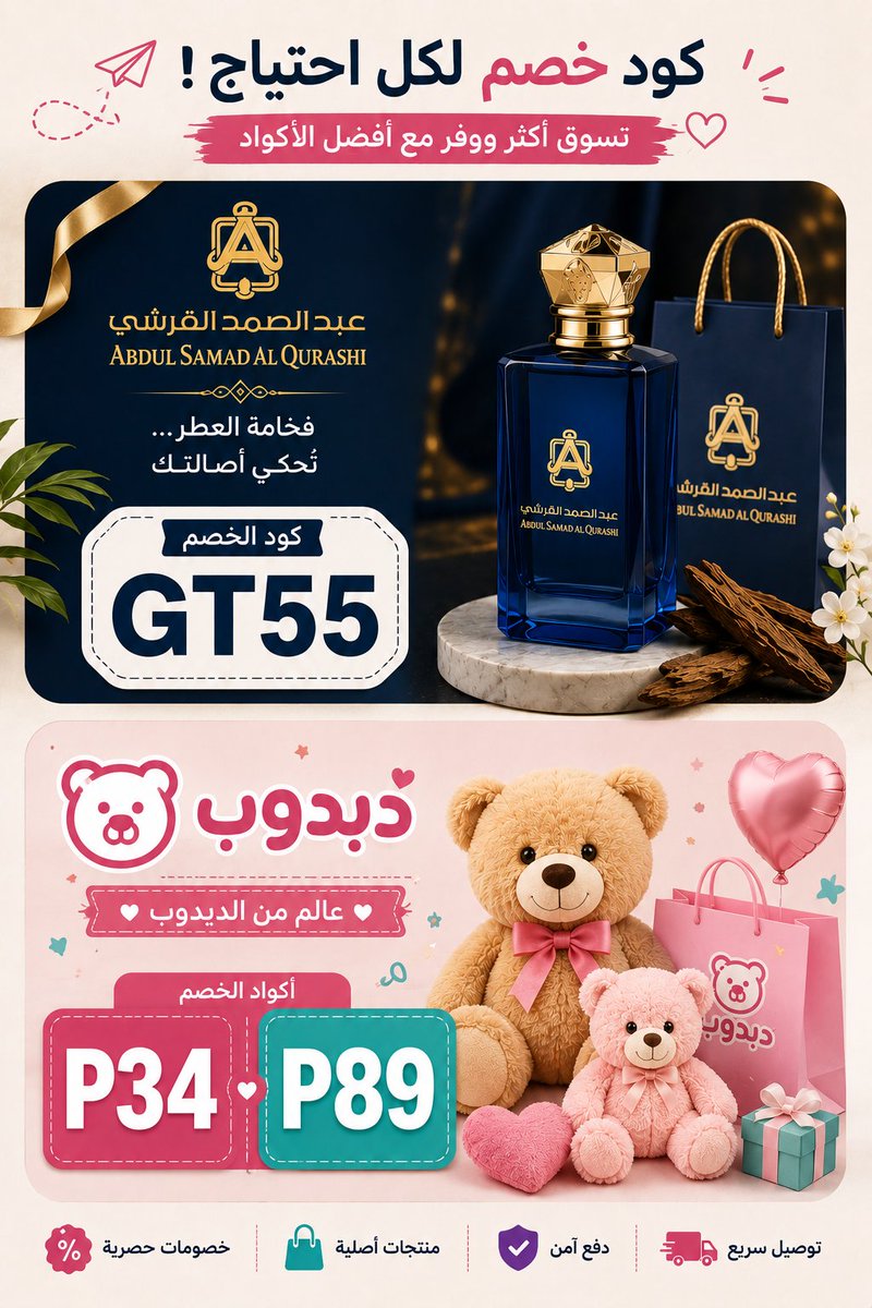 Hil5r's tweet photo. ✨ عرضين وكل واحد ليه طابع مختلف 👌🔥

🌿 كود خصم عبدالصمد القرشي
للي يحب الفخامة والعطور اللي تسيب أثر ✨
🎟️ كود الخصم: GT55

🧸كود خصم دبدوب
للهدايا والاختيارات الكيوت اللي بتفرّح من أول نظرة 🎁💗
🎟️ أكواد الخصم: P34 | P89

اختاري اللي يناسبك… وخلي كود الخصم يكمل الحكاية 💫 https://t.co/7xxWrDvkzI