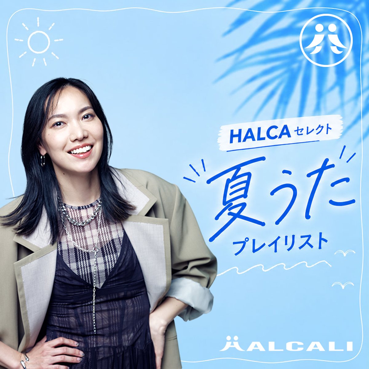 HALCALI__jp's tweet photo. ／
HALCA Selects: Summer Songs ☀️🎧
＼

HALCAがセレクトした、
この夏に聴きたい楽曲をプレイリストにまとめました！✨

Spotifyでぜひチェックしてください👀
▶️https://t.co/bG1mXH2thd

#HALCALI #おつかれSUMMER
@SpotifyJP https://t.co/BuPXskXKlx
