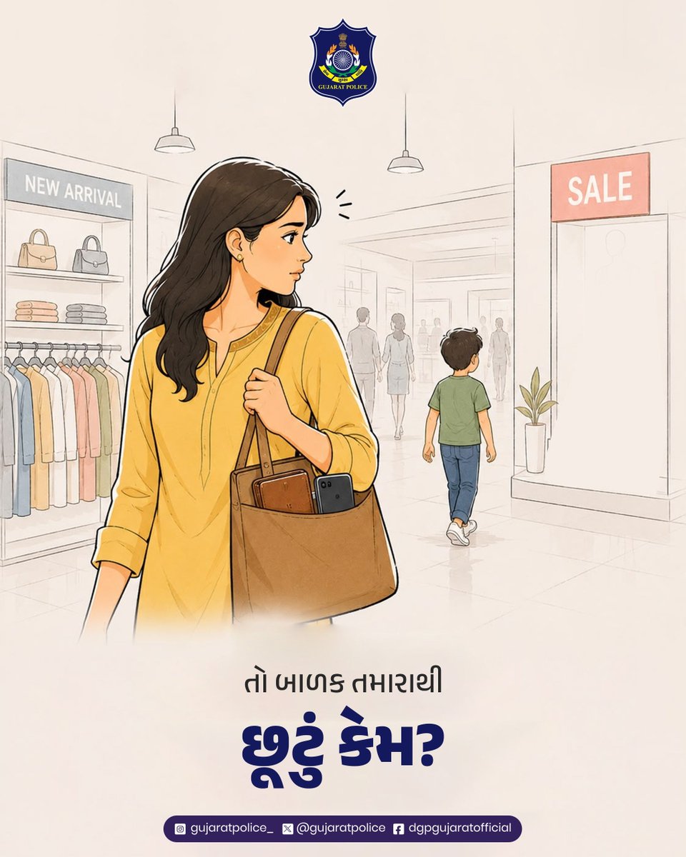 GujaratPolice's tweet photo. જાહેર સ્થળો કે બજારમાં ખરીદી કરતી વખતે તમારા સામાનની સાથે બાળકોનું પણ પૂરતું ધ્યાન રાખો.

ભીડભાડ વાળી જગ્યાએ માત્ર ક્ષણ���રની બેદરકારી પણ ચિંતાનું મોટું કારણ બની શકે છે.

#GujaratPolice https://t.co/XHvxsnuUKj