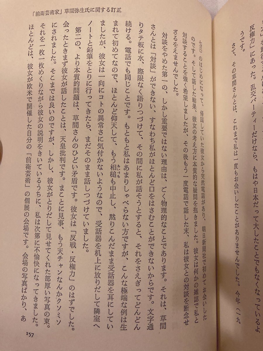 Kazama_narapu's tweet photo. 本多勝一による草間彌生の批判が笑ってしまうような面白さなのでここに置いておきます。欧米でちやほやされて、反戦・反権力・天皇批判をしていた前衛芸術家の草間彌生はどこへ？という感じの内容。 https://t.co/DPPjXAXJqz