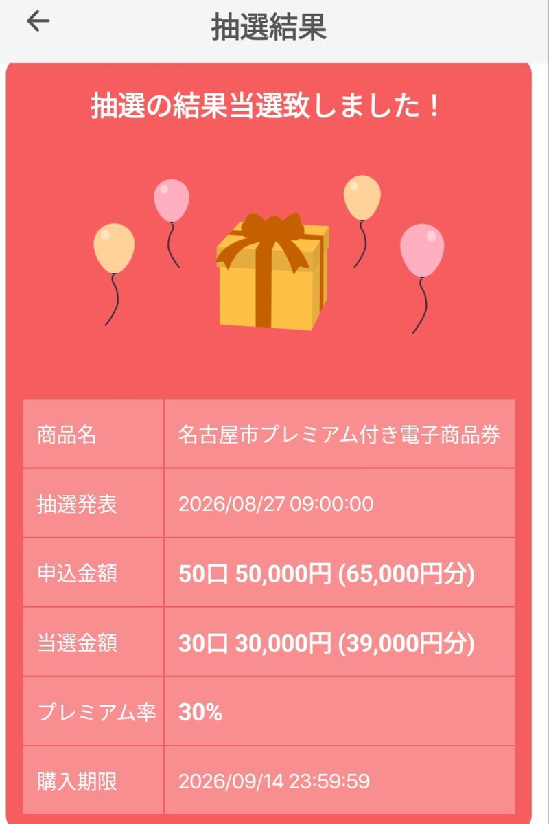 NullSuke0618's tweet photo. もうちょい欲しかった。
プレミア��電子商品券、当選金額確定！ https://t.co/bYn8hrGJdt