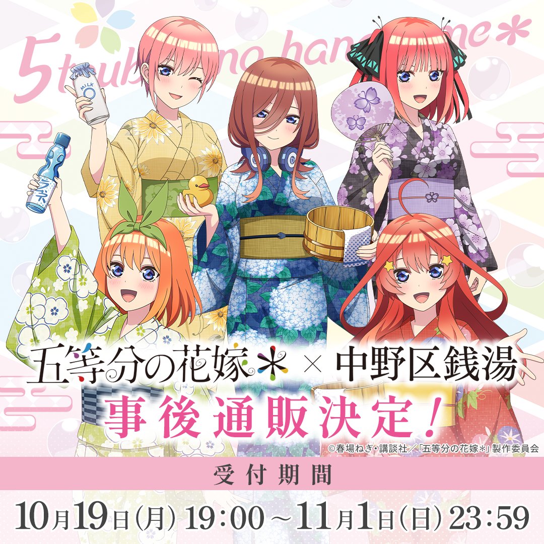 chara_pick's tweet photo. 【事後通販 受付開始♨️✨】

TVスペシャルアニメ『五等分の花嫁＊』
×
中野区銭湯

中野区銭湯コラボにご参加いただいた皆さま、ありがとうございました！

ただ今より、
コラボグッズの事後通販を開始いたします🛁✨

会場で買い逃した方も、
もう一度お迎えしたい方も、この機会をぜひご利用ください。

🗓 受付期間
2026年10月19日（月）19:00
〜11月1日（日）23:59

事後通販はこちら
▼
https://t.co/S1bUfkSCRF

#五等分の花嫁 #中野区銭湯