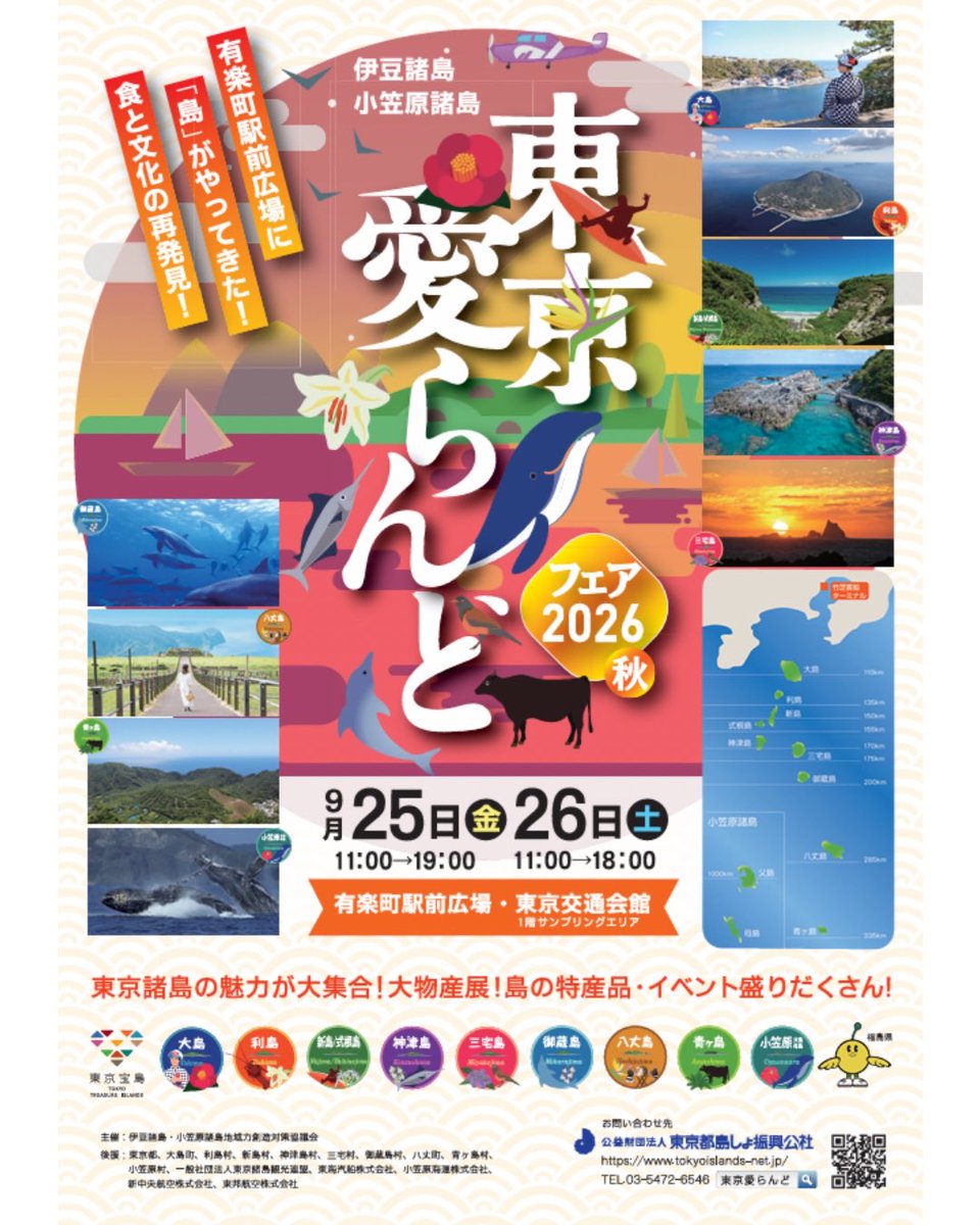 tokyo_islands_'s tweet photo. 来月9/25(金)、9/26(土)の2日間 「東京愛らんどフェア2026（秋）」を、 有楽町駅前広場にて開催します🏝️🍂  会場には、
大島、利島、新島・式根島、神津島、
三宅島、御蔵島、八丈島、青ヶ島、
小笠原諸島から、
島ならではの特産品が大集合！🛍️
島の食材を使った料理を楽しめる
キッチンカーなども登場します🍴✨
 東京の島々の魅力を
身近に感じられる2日間！！
ぜひ有楽町へお越しください☺️！
 
日時： 9月25日（金）11:00~19:00 9月26日（土）11:00~18:00
場所： 有楽町駅前広場（東京都千代田区有楽町2-7-1） 東京交通会館1階サンプリングエリア  
伊豆諸島・小笠原諸島の
おすすめ特産品など詳細はこちら💁‍♀️
https://t.co/ny5wWTW3Qj  #伊豆諸島 #小笠原諸島 #東京諸島　 #アンテナショップ #東京愛らんど 
#イベント #有楽町