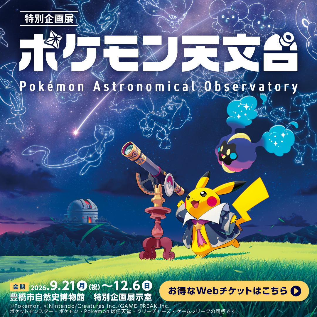 ToyohasiSizensi's tweet photo. 🌌特別企画展「ポケモン天文台」🌌
豊橋市自然史博物館で9/21〜12/6開催🔭

ポケモンたちと一緒に、夜空に輝く星々や宇宙の不思議を楽しく探求しよう🌠

秋のお出かけにおすすめです！
お得なWebチケットはこちら👇