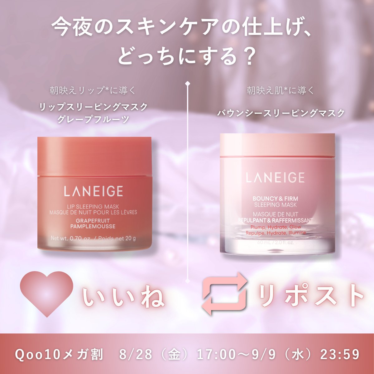 Laneige_japan's tweet photo. ／
今夜のスキンケアの仕上げ、どっちにする？
＼

あなたを朝映え*に導く #ラネージュ のベストセラー、気になる方を選んで参加してみて🌙

🩷いいね：リップスリーピングマスク グレープフルーツ
🔁リポスト：バウンシースリーピングマスク

#Qoo10メガ割 はいよいよ明日から！✨ https://t.co/zKiSSLK09r