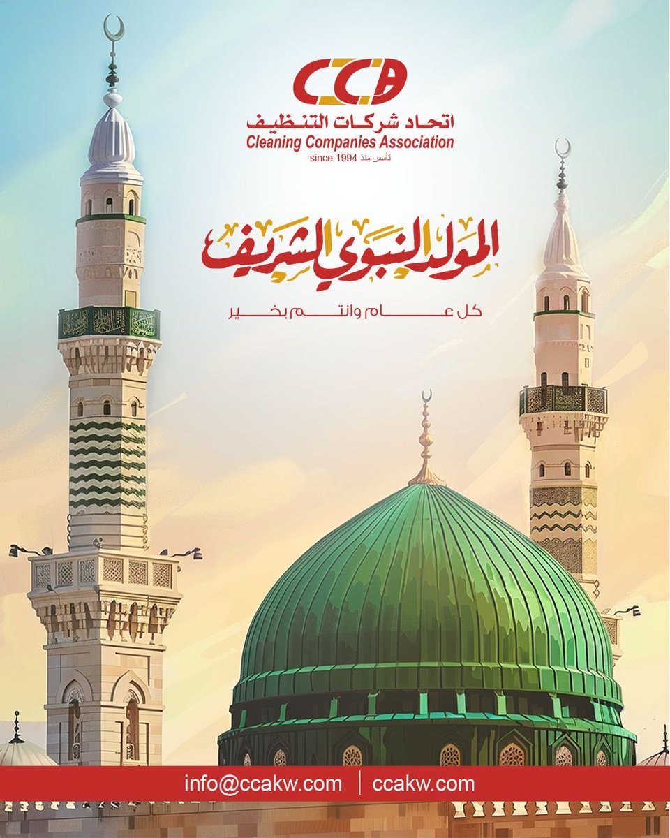 CCA_KWT's tweet photo. في ذكرى المولد النبوي الشريف ﷺ، نستذكر سيرةً عطرةً حملت للعالم قيم الرحمة والتسامح والمحبة.

نسأل الله أن يجعلها مناسبةً مباركة، وأن يديم على وطننا الغالي الكويت الأمن والخير والازدهار.

كل عام وأنتم بخير https://t.co/gg4r7KR9qC