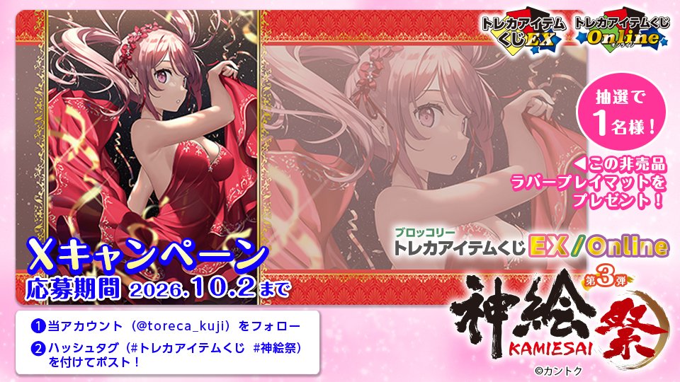 toreca_kuji's tweet photo. ✨トレカアイテムくじ Xキャンペーン🎁
1️⃣ @toreca_kuji をフォロー
2️⃣  #トレカアイテムくじ #神絵祭 を付けてポスト

抽選で1名様に「非売品ラバープレイマットスリム」をプレゼント！
応募締切：2026年10月2日まで

▼詳細
https://t.co/GaKFvZoFXs

#toreca_kuji https://t.co/mbdovZjOCR