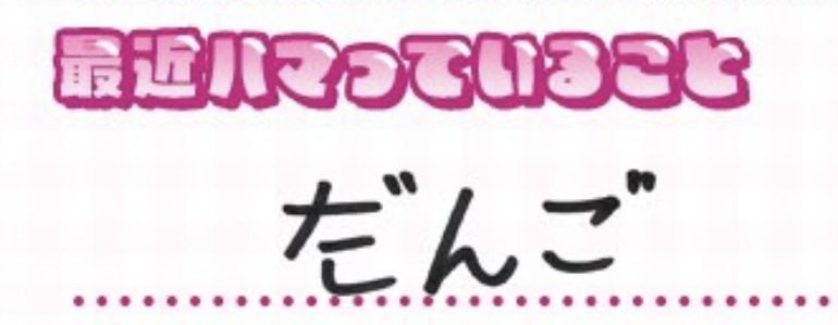 san_min_'s tweet photo. だんごすきだね https://t.co/RMMmc6A1Vn