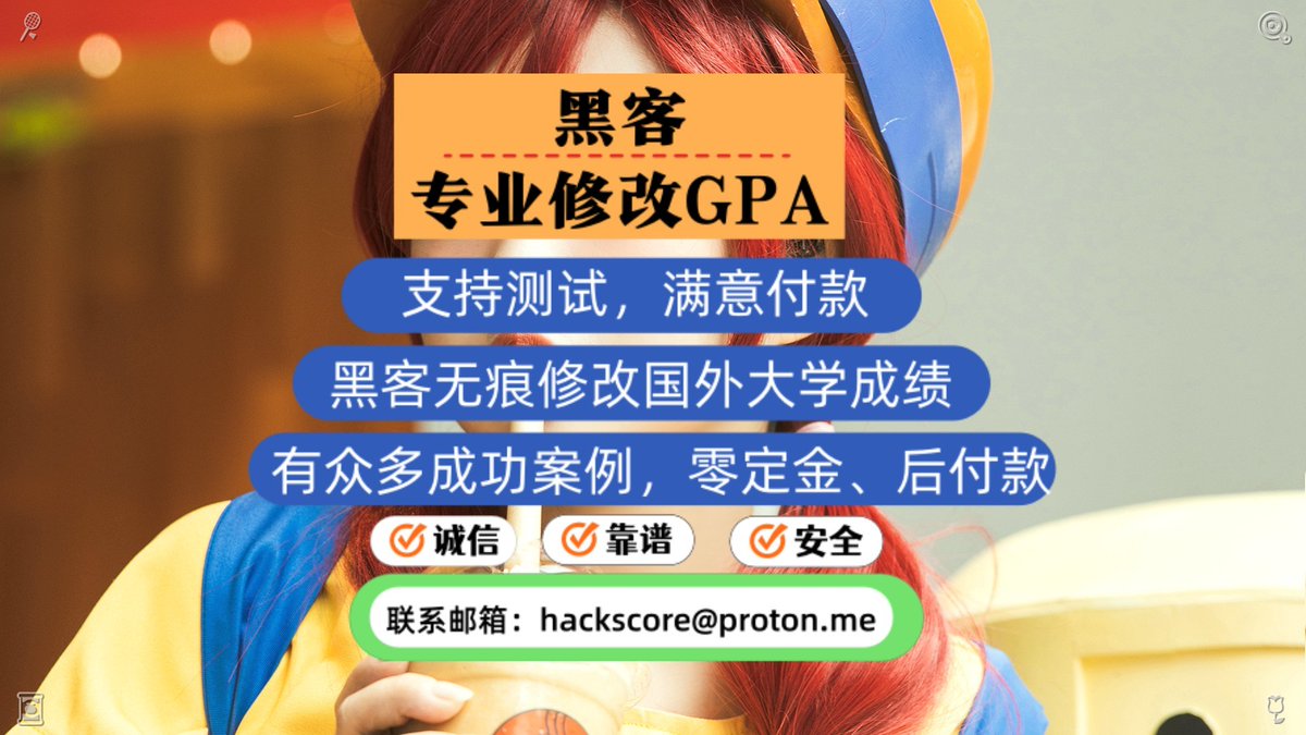 henrichg_'s tweet photo. 黑客无改痕修改国外大学成绩，有众多成功案例，诚信后付学款。联系邮箱：gpahacker@proton.me，P安全、靠谱、经验丰富。
🚗修黑客修改国外大学成绩🚥改新加坡🏥修
💨修改国外大学绩GP成A修⛲澳大黑利亚🤿
客😤黑客改GPA🐽新加黑坡G客成大学⛹
大🤙修改大改学GPA��加拿大🏈
A
💛黑客绩改分📀澳门 https://t.co/VUZekKyUNS