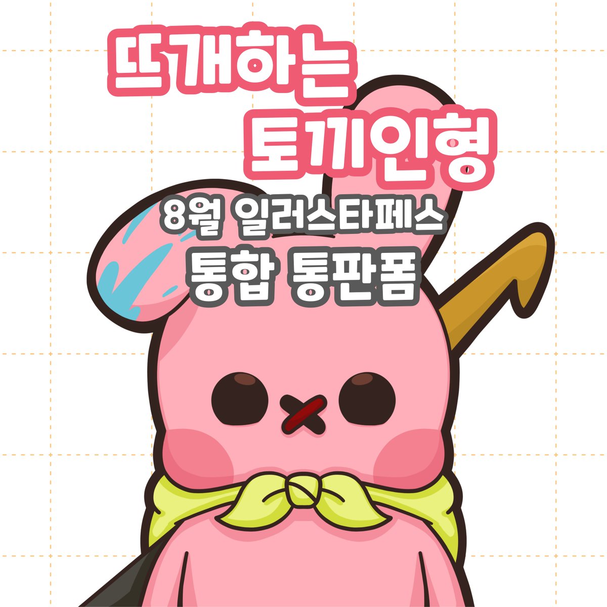 Kaneu_mong's tweet photo. [ 8월 일러스타 페스 통합 통판 폼 ]

🗓 8/27 20:00 부터 9/6 23:59 까지

📌 RT해주신 분들 중 추첨을 통해 1분께 '키링 품목' 중 원하시는 굿즈 1개를 드리도록 하겠습니다

잘 부탁드립니다😊

https://t.co/RWhnbuCRfw https://t.co/rqAohIpe4o