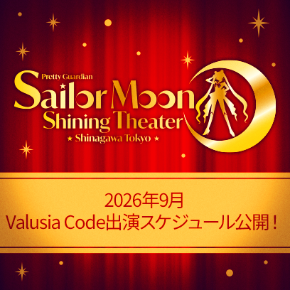 sailormoon30th_'s tweet photo. 【更新】
「美少女戦士セーラームーン -Shining Theater Shinagawa Tokyo-」2026年9月公演 Valusia Code出演スケジュールが決定！

詳細はこちら🌙
https://t.co/Ikuz6tlQ8a https://t.co/E8OTg7Apgi