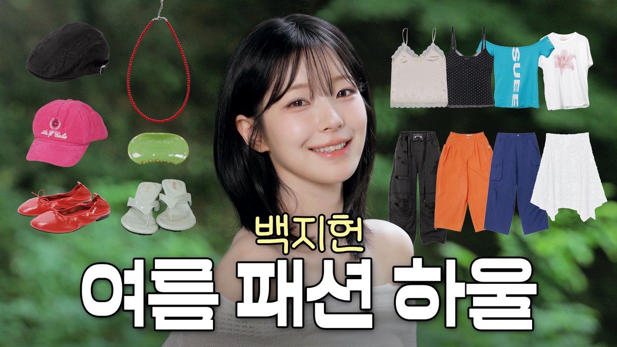 realfromis_9's tweet photo. [📺] #스프
🏝️올여름 지헌이가 애정했던 여름 옷 총집합! ㅣ ˗ˋˏSummer Haulˎˊ˗ 여름이었다…🩷

🖇️ https://t.co/URMWcDPvNt

#fromis_9 #프로미스나인 
#스튜디오프로미스나인
#백지헌 #지헌
#BAEKJIHEON https://t.co/lsxYENz0MH