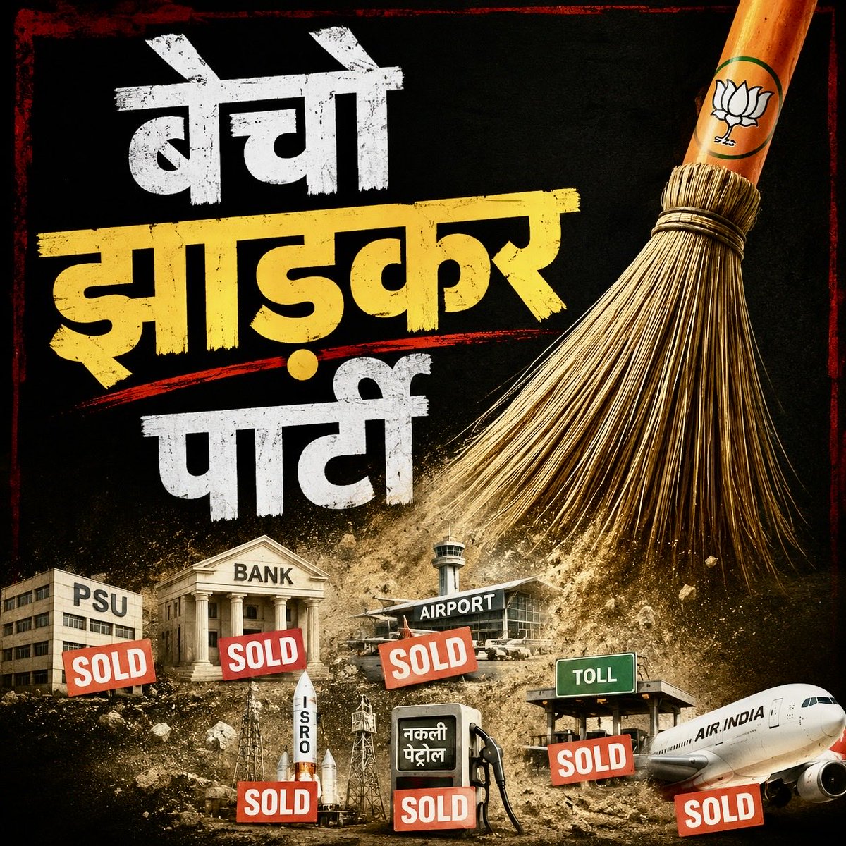 JmmJharkhand's tweet photo. PSU बेचा।

बैंक बेचा।

एयरपोर्ट बेचा।

एयर इंडिया बेचा।

रेलवे की जमीन और परिसंपत्तियां निजी इस्तेमाल के लिए दीं।

हाईवे बनाए—फिर वर्षों तक टोल वसूलने के अधिकार सौंप दिए।

जंगल बेचा।

शहर की ज़मीन बेची। 

ISRO बेचा 

शिपिंग कारपोरेशन बेचा 

LIC बेची 

नक़ली पेट्रोल बेची 

यहाँ तक की बिहार में इन्होंने 

शमसान भी बेच दिया। 

इसलिए कहा गया है - 

- पूत कपूत तो क्यों धन संचय। 

भाजपा ने कमाया कुछ नहीं पर देश का सबकुछ बेच दिया।