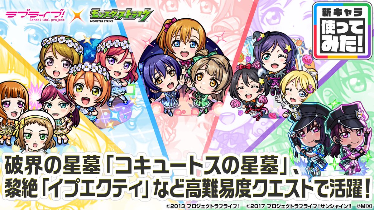 monst_mixi's tweet photo. ꙳✧˖°⌖#ラブライブ！シリーズ コラボ⌖°˖✧꙳

使ってみた動画を公開中！

❤高坂穂乃果＆南 ことり＆園⽥海未
破界の星墓「コキュートスの星墓」で活躍！

💙小泉花陽＆⻄木野真姫＆星空 凛
空中庭園「第8の園｣で活躍！

💜矢澤にこ＆絢瀬絵里＆東條 希
黎絶「イプエクティ」で活躍！

https://t.co/b3AWJCQBKY
#モンスト #lovelive