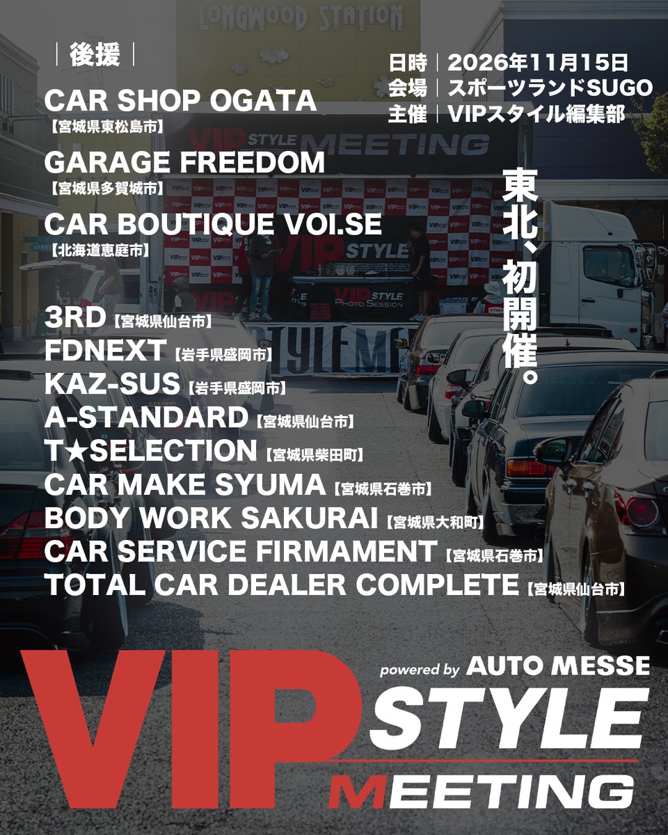 VIPSTYLE_MAG's tweet photo. 2026年11月15日（日）、宮城県のスポーツランドSUGOにて、VIPスタイル ミーティングを開催。初心者オーナー大歓迎。ぜひ、気軽にエントリーしてください。

◉詳細
公式サイトにて
↑↑↑
プロフィールにリンクがあります！

◉部門
・全体総合部門
・歴代アワード部門
・シンプル部門
・U-23部門 https://t.co/prsGdXy77E