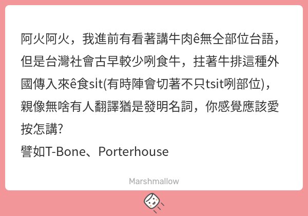 TanHoeChih's tweet photo. #火花糖

若是會當有一个「Tsia̍h-si̍t台語新詞詞庫」毋知影偌好honnh？
因為我mā毋是對牛排足有研究，所以我會當提供ê mā有限！
T-bone我感覺會當講T骨，啊我看Porterhouse這个名若像是uì一間號做Porterhouse ê牛排餐廳來ê，所以若我，我會直接講Porterhouse，予逐家罔參考~ https://t.co/HJEOS2RS1t