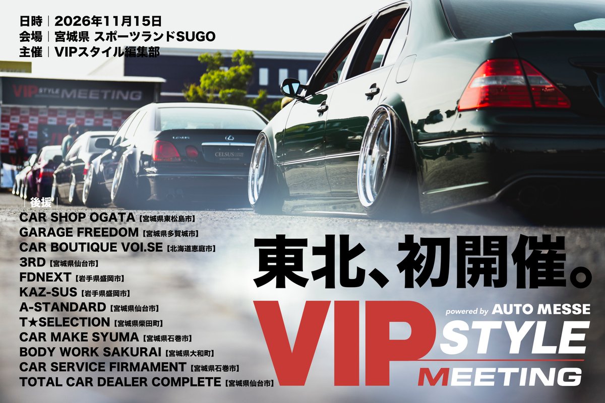 VIPSTYLE_MAG's tweet photo. 2026年11月15日（日）、宮城県のスポーツランドSUGOにて、VIPスタイル ミーティングを開催。初心者オーナー大歓迎。ぜひ、気軽にエントリーしてください。

◉詳細
公式サイトにて
↑↑↑
プロフィールにリンクがあります！

◉部門
・全体総合部門
・歴代アワード部門
・シンプル部門
・U-23部門 https://t.co/PMz45Z1Q8a