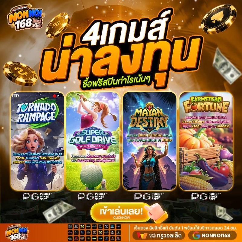 Adamus1977990's tweet photo. 🎁 เกมส์เด็ด น่าลงทุนตอนนี้ 🎁
📌 4 เกมส์ ปล่อยแจ็คพอต
✅ เบท 1 บาทก็แตกได้
✅ สายทุนน้อย ลองเลย
🎉 อัตราชนะสูงที่สุด
💯 เข้าฟรีบ่อยที่สุดแล้ว
📌 รีบเลย ห้ามพลาดนาทีทองแบบนี้
📌 https://t.co/VEj6lQwBfy 
#นอนนอย168 #nonnoi168 #เครดิตฟรีล่าสุด #เครดิตฟรี #โปรดีแนะนำ https://t.co/WOXAKufnyn