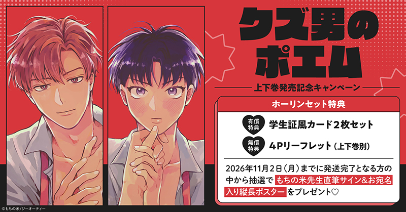 horinlovebooks's tweet photo. 💞情報解禁💞

10/1発売
#もちの米 先生(@mochino_kome)
@comic_picn
「#クズ男のポエム 上・下」
https://t.co/VbEdlj37f6

♥️ホーリンセット特典👨‍🎓
有償👉学生証風カード2枚セット
無償👉4Pリーフレット(上下巻別)

抽選で直筆サイン入り縦長ポスターが当たるフェアが開催🥰 https://t.co/c97m7mMqgM