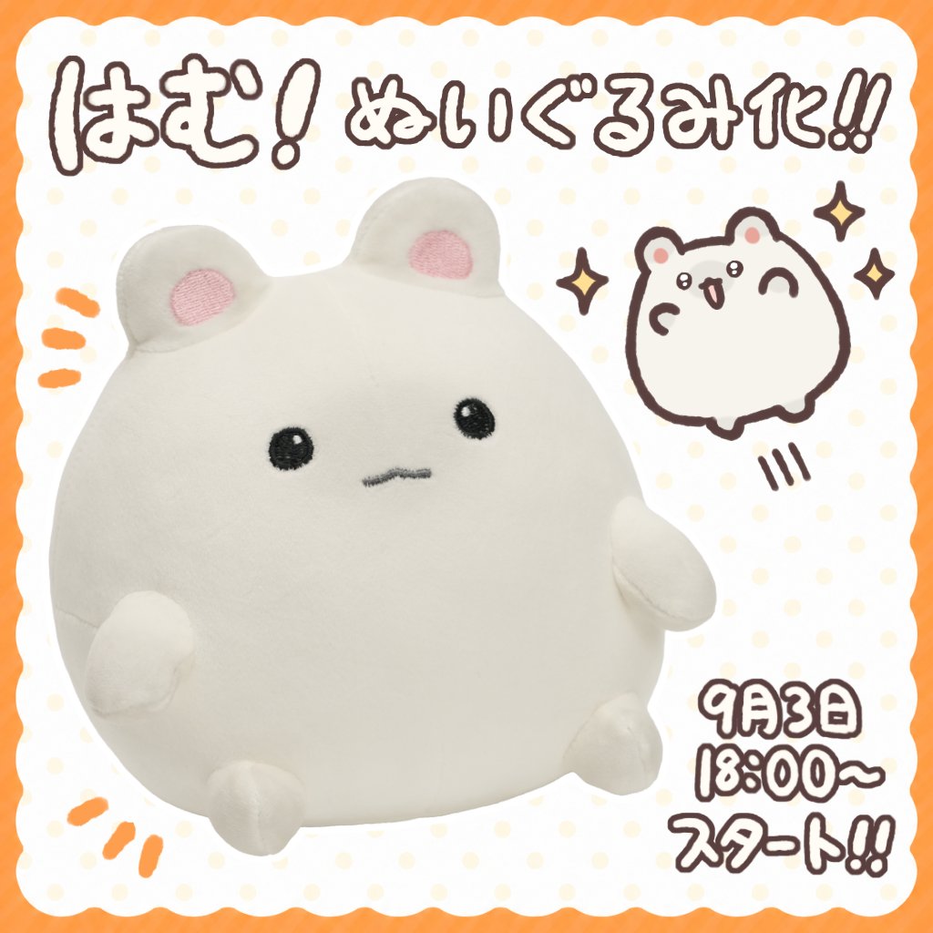 chito_osushi's tweet photo. 📣はむぬいぐるみ化プロジェクト！

クラウドファンディングのページが公開されました～！
9月3日(木)18時〜から開始です！

色紙とか描き下ろしの限定グッズも作るよ～！

リンクはリプに続きます🔗 https://t.co/WSBS2KVQKn