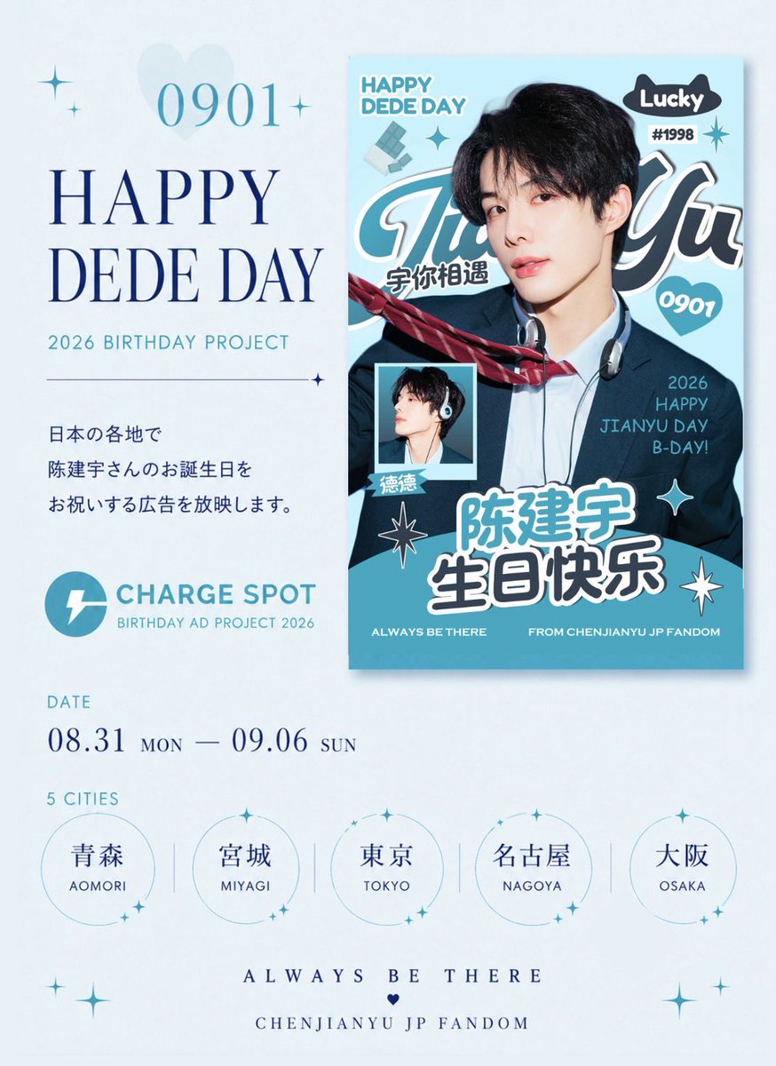 CHENJIANYU_JPFD's tweet photo. ／
✦ JPFD 2026 BIRTHDAY PROJECT 第2弾 ✦
＼

⊹ ࣪ ˖ ✦ 𝟐𝟎𝟐𝟔 𝐇𝐀𝐏𝐏𝐘 𝐃𝐄𝐃𝐄 𝐃𝐀𝐘 ✦ ˖ ࣪ ⊹
°✩ ☾⋆⁺₊⋆ ☄︎ 宇你相遇 ☄︎ ⋆⁺₊⋆☾ ✩°

 CHARGE SPOT AD

🗓 2026.08.31 – 09.06
🌏 JAPAN / 5 CITIES・7 LOCATIONS

📍 青森 ｜ 仙台 ｜ 東京 ｜ 名古屋 ｜ 大阪

全国5都市7ヶ所のChargeSPOTで放映🎉

#CHENJIANYU #陈建宇 #천지안위 #チェンジェンユ #ジェンユ #เฉินเจี้ยนอวี่ #DeDe