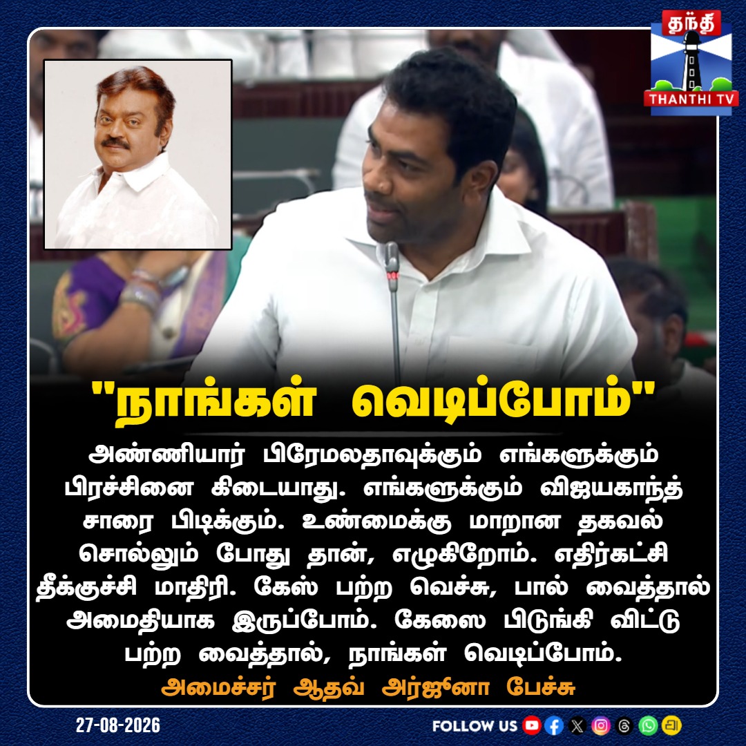 ThanthiTV's tweet photo. "நாங்கள் வெடிப்போம்"

அமைச்சர் ஆதவ் அர்ஜூனா பேச்சு

#AadhavArjuna #PremallathaVijayakanth #TNAssembly #TNAssemblyDebate #TamilNaduPolitics #ThanthiTV #தந்திடிவிடிஜிட்டல் https://t.co/12uT8NeP4G