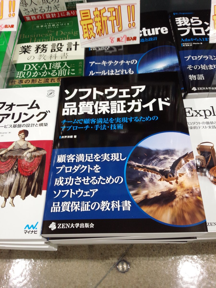 shosen_bt_pc's tweet photo. 8/27新刊『#ソフトウェア品質保証ガイド チームで顧客満足を実現するためのアプローチ・手法・技術』#KADOKAWA （9784049012057）#井芹洋輝 著 ◆「#開発管理」棚にて展開中！開発チームを対象に現代のソフトウェア開発で求められるソフトウェア品質保証について、総合的に体系立てて解説！ https://t.co/DdKftAMoVc