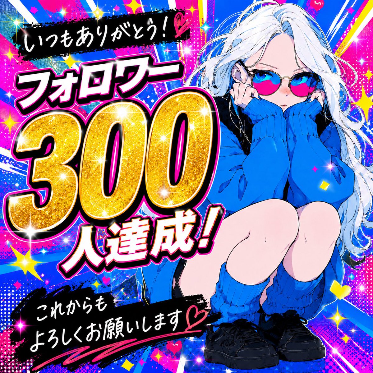 drop_1062's tweet photo. わぁぁぁぁい🙌
フォロワーさん300人達成しました！
いつもありがとうございます🍭
ポーズ素体ポストもプチバズり中で、みんな画像作成してくれてめっちゃ嬉しい😭
こんな私ですが、これからもよろしくお願いします❤️‍🔥 https://t.co/bmQaA8SszP