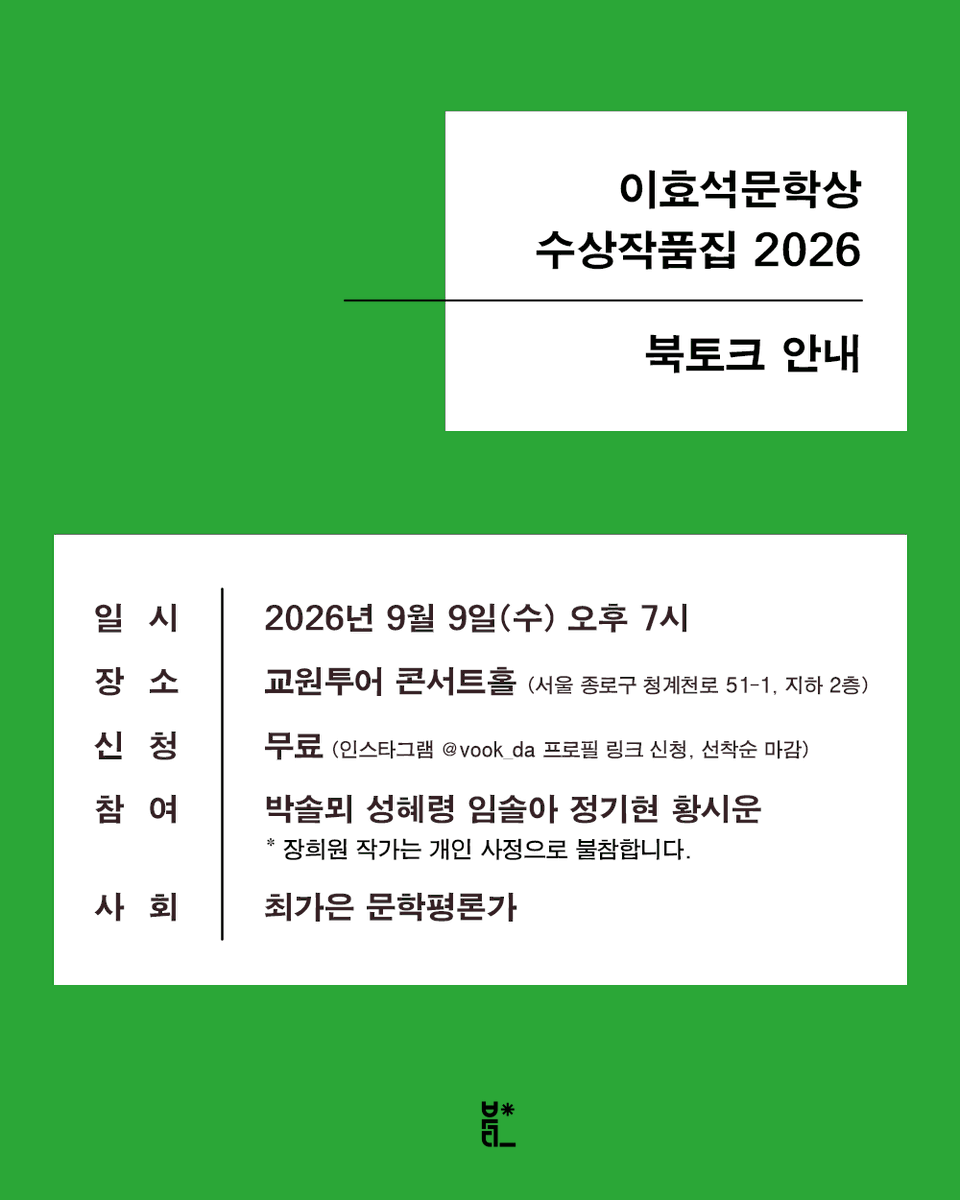 vook_da's tweet photo. ✨북토크 안내✨ 

한국문학의 근경과 원경을 동시에 펼쳐 보이는  
『이효석문학상 수상작품집 2026』 출간 기념 
수상작가 북토크에 여러분을 초대합니다.   

— 
✴︎ 북토크 안내
  ・ 일시: 2026년 9월 9일(수) 오후 7시
  ・ 장소: 교원투어 빌딩 (서울 종로구 청계천로 51-1, 지하 2층)
  ・ 참여: 박솔뫼 성혜령 임솔아 정기현 황시운 작가
  ・ 사회: 최가은 문학평론가
  ・ 신청: 무료 (선착순 마감)

✴︎ 신청 방법 
신청서 작성 ➤https://t.co/DK9TJWKRSX
신청 마감 후 참석자 분들께 개별 안내 문자를 발송해 드립니다.
—

한국문학 독자 여러분의 많은 관심과 참여를 기다립니다.