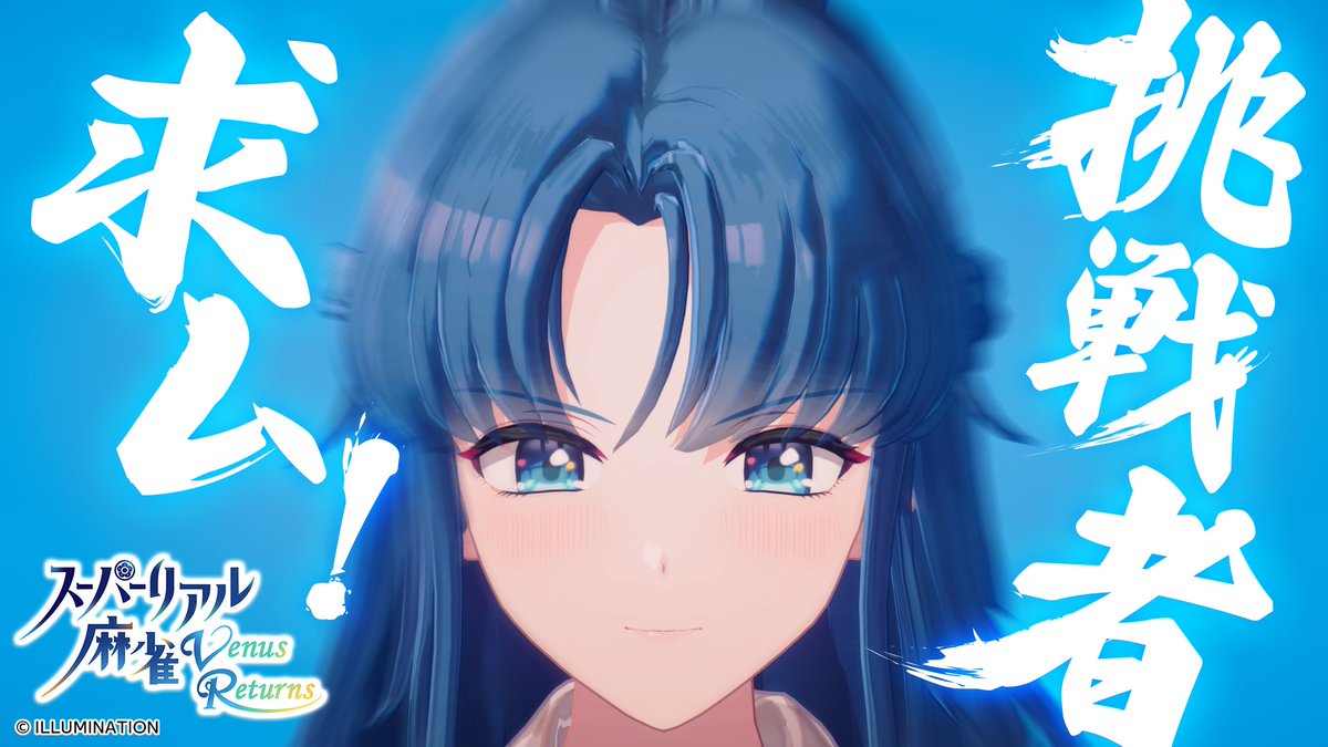 srm_vrjp's tweet photo. ◆￣￣￣￣￣￣￣￣￣￣￣￣￣￣￣￣￣
　スーパーリアル麻雀 Venus Returns
　　　　🎊大好評発売中🎊
＿＿＿＿＿＿＿＿＿＿＿＿＿＿＿＿＿◆

貴方の挑戦、お待ちしてます🎵
https://t.co/gbyJOfNZzL
#スーパーリアル麻雀VR
╭━━━━━━━━━━━━━━━━━━━╮
　男の方をお部屋にお入れするのは初めて
　なのですが…あの…よろしくお願いします
╰━━━━━━━━━━━━ｖ━━━━━━╯