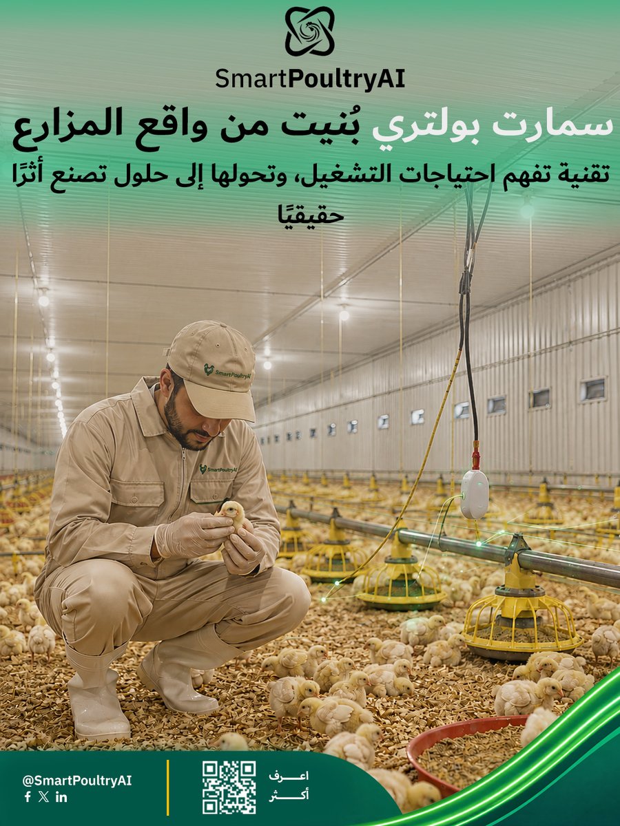 SmartPoultryAi's tweet photo. لم تبدأ رحلة SmartPoultryAI من التقنية نفسها، بل بدأت من فهم الواقع التشغيلي للمزارع،
وكيف يمكن للتقنية أن تساعد على تحسين الأداء عندما تكون جزءًا من سير العمل،
وليس مجرد أداة إضافية.
ومنذ البداية، كان التركيز على بناء منصة تجمع بين الذكاء الاصطناعي، وإنترنت الأشياء، والتحليلات التشغيلية في تجربة واحدة، تساعد على تحويل البيانات إلى قرارات، والقرارات إلى نتائج يمكن قياسها.
واليوم، تواصل SmartPoultryAI تطوير حلولها بما يتوافق مع احتياجات القطاع، مع التركيز على:
• -دعم فرق التشغيل في اتخاذ القرار.
• -تحسين كفاءة المتابعة اليومية.
• -بناء رؤية تشغيلية موحدة للمزرعة.
• -مواكبة رحلة التحول الرقمي في قطاع الدواجن.
وفي النهاية... التقنية لا تُقاس بعدد خصائصها، بل بالأثر الذي تتركه على أرض الواقع.
منصة بُنيت على واقع القطاع... لتصنعحلول حقيقية.
Built Around Operations. Driven by Results.
📅 تواصل معنا وتعرّف على رؤية SmartPoultryAI لتطوير إدارة وتشغيل مزارع الدواجن.
🌐 https://t.co/pZzx2zVBTg
#SmartPoultryAI #DigitalTransformation #OperationalExcellence #PoultryAI #إدارة_الدواجن #التحول_الرقمي #PoultryFarming