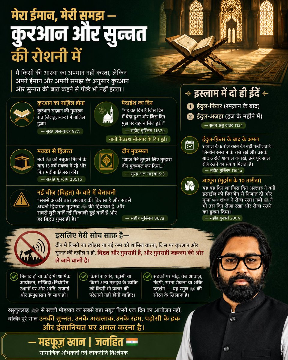 JanhitMahfuz's tweet photo. मेरा ईमान, मेरी समझ और मेरी बात—कुरआन और सुन्नत की रोशनी में।

रसूलुल्लाह ﷺ से मोहब्बत केवल किसी एक दिन या आयोजन तक सीमित नहीं होनी चाहिए, बल्कि उनकी सीरत, सुन्नत, अख़लाक और इंसानियत को अपनी जिंदगी में उतारना ही सच्ची मोहब्बत है। https://t.co/xEK436f9IA