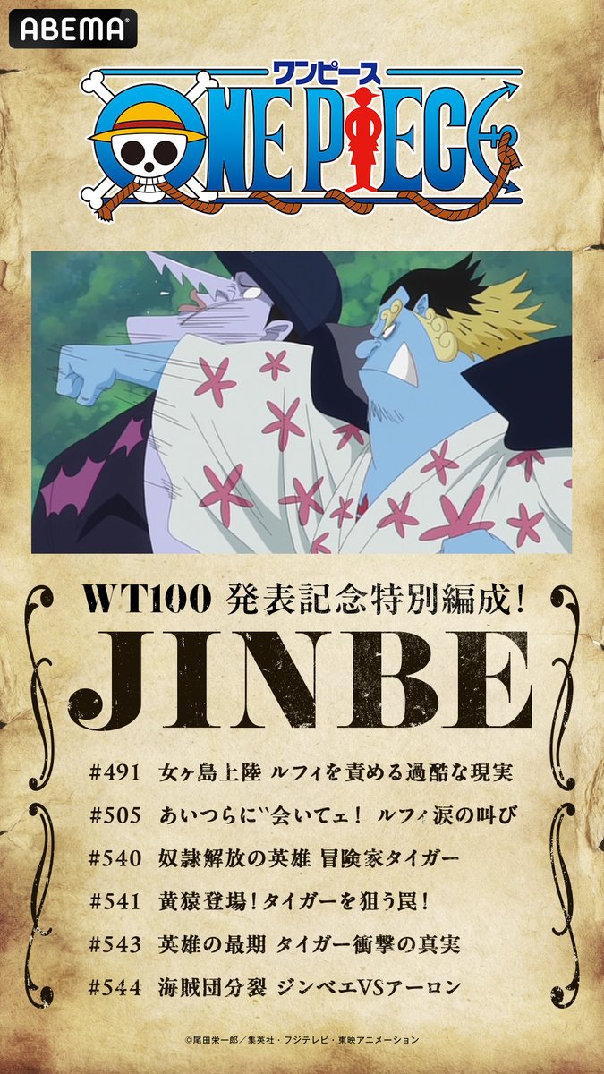 Anime_ABEMA's tweet photo. ／
WT100発表記念
アニメ「ワンピース」チャンネルで特別編成実施中！
＼

明日8:00より放送予定は
【ジンベエ】！！

ジンベエの活躍エピソードをみんなでチェック！
お気に入りのエピソードをコメントで教えてね💬

▼視聴はスレッドより https://t.co/B55dkM140Y