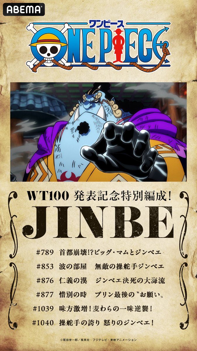 Anime_ABEMA's tweet photo. ／
WT100発表記念
アニメ「ワンピース」チャンネルで特別編成実施中！
＼

明日8:00より放送予定は
【ジンベエ】！！

ジンベエの活躍エピソードをみんなでチェック！
お気に入りのエピソードをコメントで教えてね💬

▼視聴はスレッドより https://t.co/B55dkM140Y