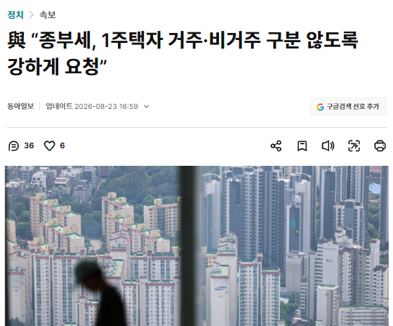 LifeBeLikeThatX's tweet photo. 대체 누구를 위한 요청입니까?

정부 세제개편안은 1주택자라도 
실제 거주하면 종부세 기본공제 14억원, 
거주하지 않으면 9억원을 적용하자는 내용입니다.

그런데 민주당은 거주와 비거주를 구분하지 말고 
모두 14억원을 적용하자고 강하게 요청했습니다.

물론 비거주라고 모두 투기는 아닙니다.

직장 발령이나 치료, 부모 봉양처럼 불가피한 사유는 
얼마든지 별도의 예외로 인정할 수 있습니다.

그런데 왜 거주와 비거주의 구분 자체를 없애야 합니까?

본인이 살지 않는 수십억원짜리 주택도 실제 거주하는 
집과 똑같은 세제 혜택을 줘야 할 이유가 무엇입니까?

실거주 여부만으로 투기를 전부 가려낼 수는 없습니다.

그러나 주택이 실제 삶의 공간인지, 자산으로 보유한 것인지를
판단하는 중요한 기준 하나를 스스로 없애자는 요구입니다.

결국 “한 채만 가지고 있으면 가격이 얼마든, 본인이 살든 
말든 세금은 최대한 깎아주자”는 것 아닙니까?

여기 X에서 거품 물며 외치는 부동산 불패론자들의 주장과 
도대체 무엇이 다른지 모르겠습니다.

투기와 실거주를 구분하기 어렵다고 구분 자체를 포기하면, 
남는 것은 고가주택 보유자에 대한 무차별 감세뿐입니다.

청년과 무주택자에게는 대출도 규제하고 비아파트로 가라고
하면서, 본인이 살지도 않는 고가 아파트에는 세금 혜택까지 
지켜주겠다는 것입니까?

다시 묻겠습니다.

대체 누구를 위한 요청입니까?