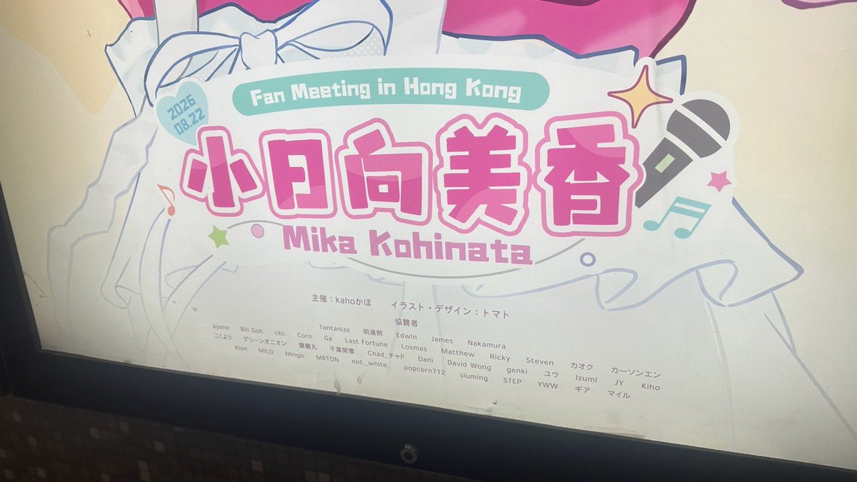kohinatamika's tweet photo. 『Mika Kohinata Fan Meeting in Hong Kong』
素敵な応援広告までいただきました🩷
皆様の応援の気持ちをたくさんいただき、とっても幸せな１日でした😭✨

お時間の都合で一緒にお写真を撮ることができずごめんなさい😭
初めての香港あたたかく迎え入れてくださり本当にありがとうございました！！✨ https://t.co/uigCgcbdpv