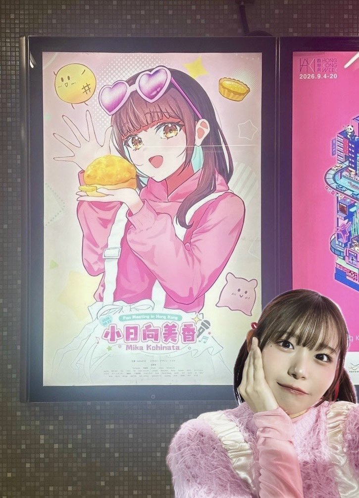 kohinatamika's tweet photo. 『Mika Kohinata Fan Meeting in Hong Kong』
素敵な応援広告までいただきました🩷
皆様の応援の気持ちをたくさんいただき、とっても幸せな１日でした😭✨

お時間の都合で一緒にお写真を撮ることができずごめんなさい😭
初めての香港あたたかく迎え入れてくださり本当にありがとうございました！！✨ https://t.co/uigCgcbdpv