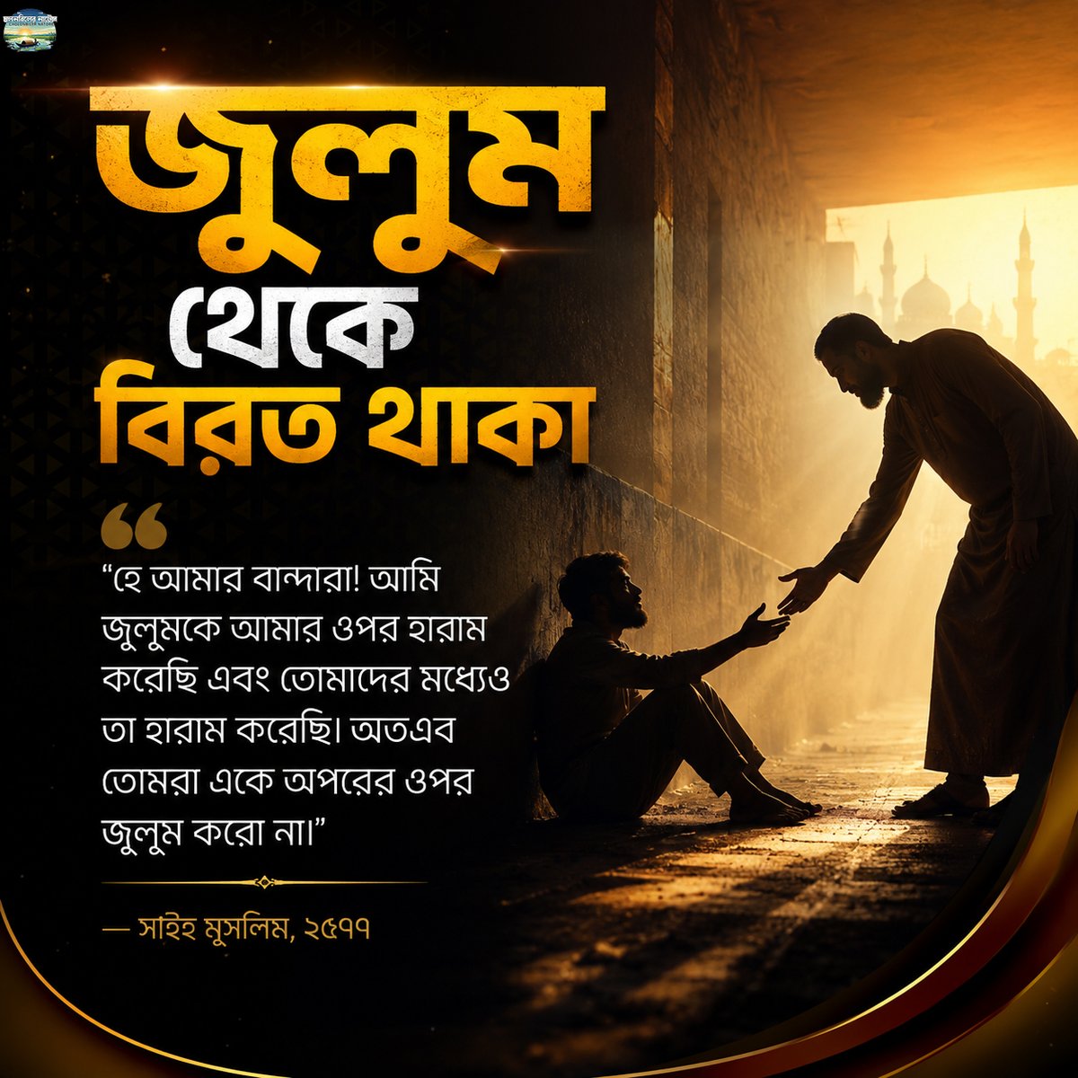 AmaderN86558's tweet photo. জুলুম থেকে বিরত থাকা
“হে আমার বান্দারা! আমি জুলুমকে আমার ওপর হারাম করেছি এবং তোমাদের মধ্যেও তা হারাম করেছি। অতএব তোমরা একে অপরের ওপর জুলুম করো না।”
#natore
#hadis
#নাটোর
#হাদিস https://t.co/VahulJKfQV