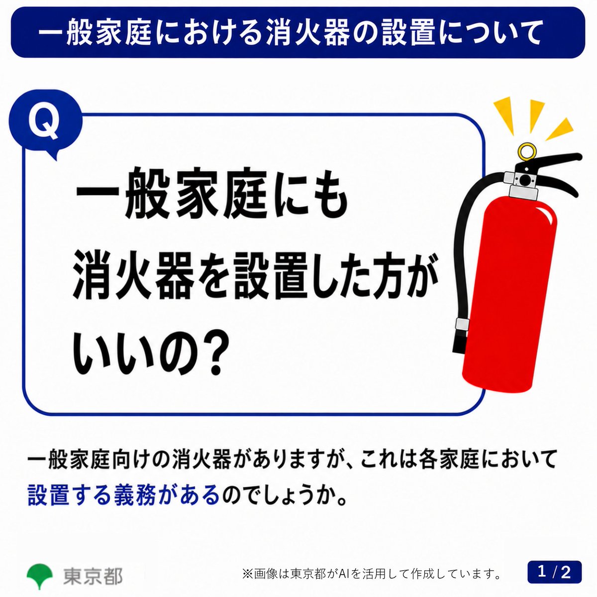 tocho_koho's tweet photo. こんにちは。東京都に寄せられたお声をご紹介します。
「一般家庭に消火器は必要なの？」というご質問です。
私自身、改めて考えるきっかけになりました。同じように気になっている方もいらっしゃるかと思い、ご紹介します。
ほかにも様々なご意見などが寄せられています。お時間のある際に、ぜひご覧ください。
https://t.co/SgzOg1M3M1
都民の声総合窓口担当