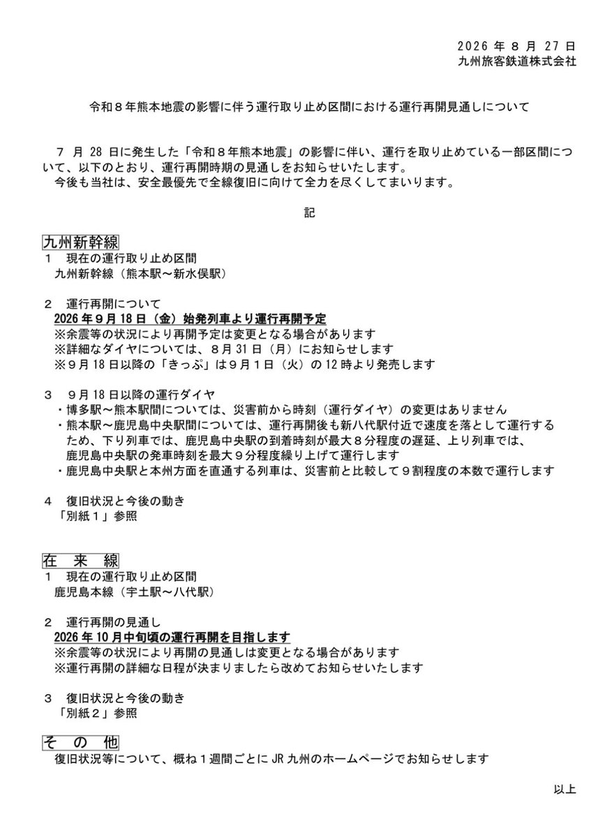 2_VIEVV's tweet photo. 九州新幹線（熊本〜新水俣）
2026/9/18に運転再開予定です。

鹿児島本線（宇土〜八代）
2026年10月中旬頃の再開を目指します。

令和8年熊本地震で被災していました。
各地の被災状況も明らかになっています。
https://t.co/85s3egASst https://t.co/3WZOx4adsU