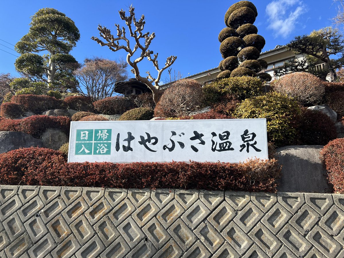 Amrita_Gene's tweet photo. 2026/1/23、湯巡り3湯目ははやぶさ温泉。

バスの時間の関係でほんの一瞬しか入れなかったけど、塩山駅周辺のお湯とは泉質が全然違い、ばっちり強い硫黄臭。

ここのお湯、好きだー。またゆっくり行きたい。 https://t.co/q4hHMJLntN