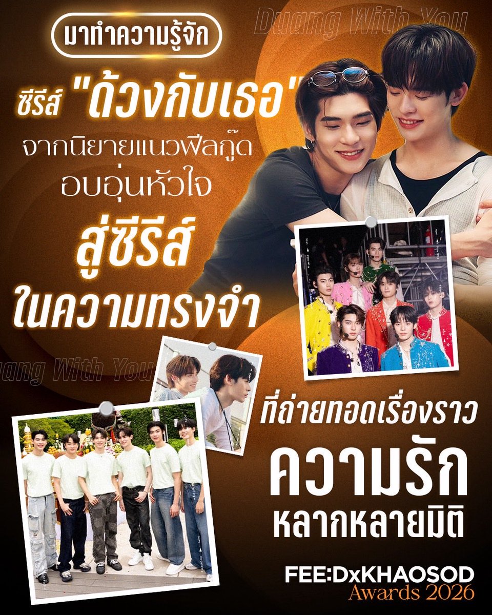 KhaosodOnline's tweet photo. มาทำความรู้จัก ซีรีส์ “ด้วงกับเธอ” จากนิยายแนวฟีลกู๊ด อบอุ่นหัวใจ สู่ซีรีส์ในความทรงจำ ที่ถ่ายทอดเรื่องราวความรักหลากหลายมิติ
.
เป็นอีกหนึ่งซีรีส์ที่เข้าไปอยู่ในใจผู้ชม สำหรับ “ด้วงกับเธอ Duang With You Series” ที่เข้าชิงรางวัลซีรีส์ - ละคร ยอดนิยม FEED x KHAOSOD AWARDS 2026 นำแสดงโดย ตี๋ตี๋ วันพิชิต, ป๋อ ศุภการ, นอร์ท ชัชพล, อ๊อตโต้ สรนันท์, ธีร์ ธีรติ, เวฟ ธนภัทร และ ฮิวจ์ ภูวิชญ์ ถ่ายทอดเรื่องราวความรักในหลากหลายมิติ 
.
ซีรีส์สร้างจากนวนิยาย “ด้วงกับเธอ” ของ peachhplease กำกับโดย ณธวรรศว์ ปิยานนท์พงศ์ และผลิตโดย ดูมันดิ เล่าเรื่องราวของ “ด้วง” นักศึกษาคณะมัณฑนศิลป์ที่ตกหลุมรัก “ฉิน” นักศึกษาคณะดุริยางคศาสตร์ตั้งแต่แรกพบ ก่อนจะพยายามเดินหน้าพิชิตหัวใจอีกฝ่าย 
.
“ด้วงกับเธอ” ออกอากาศตอนแรก 31 มกราคม 2569 ทางช่องวัน 31 และสามารถดูเวอร์ชัน UNCUT ทาง iQIYI ก่อนจะจบในวันที่ 18 เมษายน 2569 โดยได้รับกระแสตอบรับอย่างดีตั้งแต่ EP. แรก กิจกรรมรับชมซีรีส์ร่วมกัน รวมถึงงาน “DUANG WITH YOU When We Met EP.1” ได้รับความสนใจจนบัตร Sold Out อย่างต่อเนื่อง
.
นอกจากเคมีของ “ตี๋ตี๋-ป๋อ” ที่ทำให้ผู้ชมอินไปกับความสัมพันธ์ของด้วงและฉินแล้ว เคมีของนักแสดงทั้ง 7 คนยังเป็นอีกหนึ่งจุดแข็งของเรื่อง เติมเต็มทั้งความสนุก ความอบอุ่น และมิตรภาพ ขณะที่เพลงประกอบซีรีส์ก็ช่วยถ่ายทอดอารมณ์ของเรื่องผ่านบทเพลงหลากหลาย จนกลายเป็นอีกหนึ่งองค์ประกอบที่แฟนๆ จดจำ
.
จากกระแสตอบรับและความรักที่แฟนๆ มีให้ตลอดการออกอากาศ จึงนำมาสู่คอนเสิร์ตใหญ่ “DUANG GO ROUND Presented by True5G” ที่ทั้ง 7 นักแสดงกลับมารวมตัวกันอีกครั้ง เพื่อส่งต่อความสุขและความทรงจำผ่านเสียงเพลงและการแสดง เปรียบเสมือนบทส่งท้ายของการเดินทางครั้งนี้
.
แม้นักแสดงจะส่งตัวละครกลับเข้าสู่นิยายไปแล้ว แต่เชื่อว่า “ด้วง, ฉิน, เจมี่, มาร์วิส, โต้ง, แปะ และ คิม” รวมถึงเรื่องราวและความทรงจำตลอดการเดินทาง จะยังคงอยู่ในใจผู้ชมไปอีกนาน
.
สำหรับ “ด้วงกับเธอ Duang With You Series” ได้รับการเสนอชื่อเข้าชิงรางวัล FEED x KHAOSOD Awards 2026 ในสาขา ซีรีส์ - ละคร ยอดนิยม โดยแฟนๆ สามารถร่วมโหวตได้ตั้งแต่วันนี้ - 21 กันยายน 2569 เวลา 23.59 น.
.
ผู้เข้าชิงซีรีส์ - ละคร ยอดนิยม FEED x KHAOSOD Awards 2026 ได้แก่ 
1.เสน่หาวาโย
2.ด้วงกับเธอ Duang With You Series
3.เขมจิราต้องรอด
4.สิงสาลาตาย Goddess bless you from death
5.คุณแฟนบ้านนอก Hometown Romance
.
ช่องทางการโหวต: https://t.co/vh5Gi5DH4K
.
เงื่อนไขการโหวต
รูปแบบที่ 1 : FREE VOTE  (ไม่จำกัดจำนวนครั้ง) คิดเป็น 20 เปอร์เซ็นต์ ของคะแนนทั้งหมด
รูปแบบที่ 2 : โหวตแบบแพ็คเกจ (ไม่จำกัดจำนวนครั้ง) คิดเป็น 80 เปอร์เซ็นต์ ของคะแนนทั้งหมด
.
#ด้วงกับเธอSeries #DuangWithYouSeries #teeteepor #NorthOtto #Theewave #Hughhype
