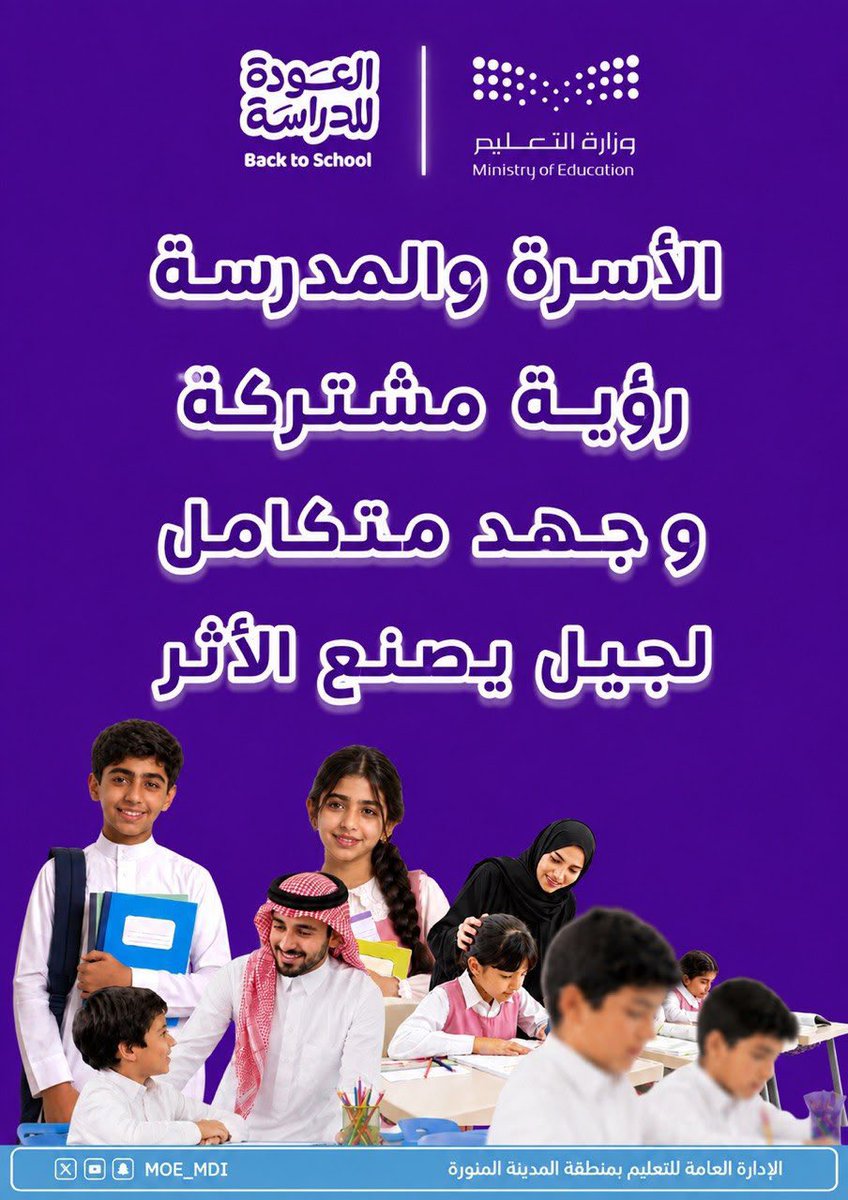 MOE_MDI's tweet photo. #العودة_للدراسة|
مع انطلاق العام الدراسي 1448، تتجدد الطموحات وتتكامل الجهود بين الأسرة والمدرسة؛ لبناء جيلٍ طموح يصنع الأثر، ويكتب قصة نجاحه. 
#نكتب_قصة 
#تعليم_المدينة_المنورة https://t.co/5W8bJARf0r