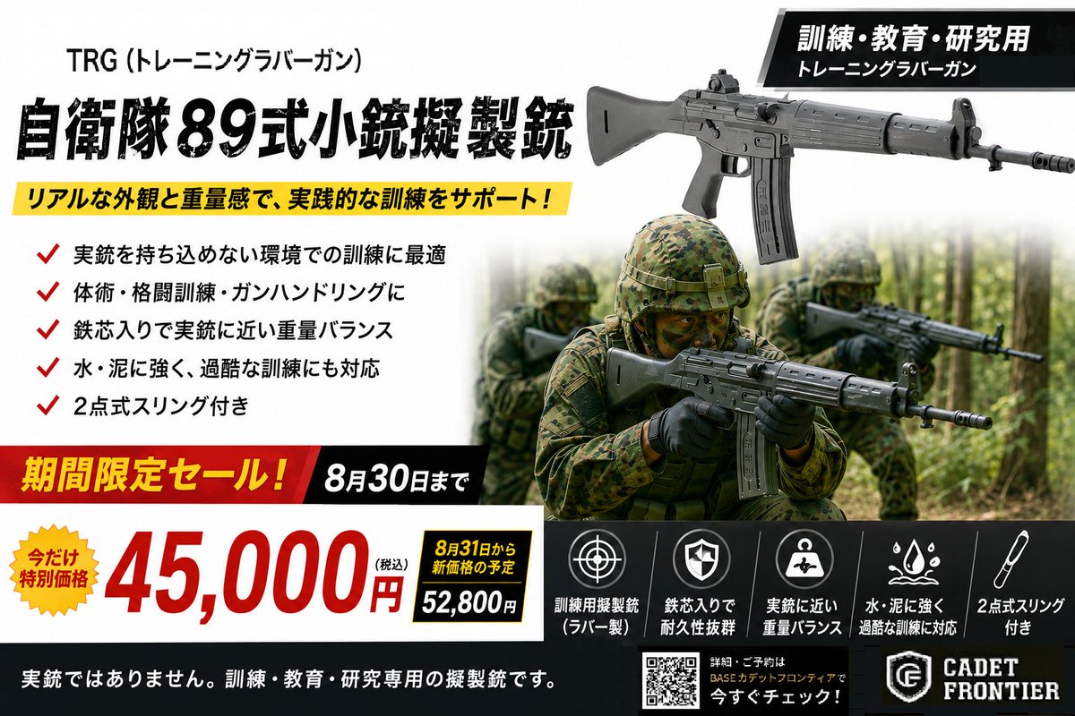 cadetfrontier's tweet photo. 【8月30日まで！期間限定セール🔥】
「自衛隊89式小銃擬製銃」

訓練・教育・研究用のTRG（トレーニングラバーガン）
リアルな外観と重量感
ガンハンドリングや体術・格闘訓練に

今だけ特別価格 45,000円（税込）
※8月31日より新価格52,800円（税込）予定

商品はこちら↓
https://t.co/rIXXrFrKb7 https://t.co/wYPi7t8Enh
