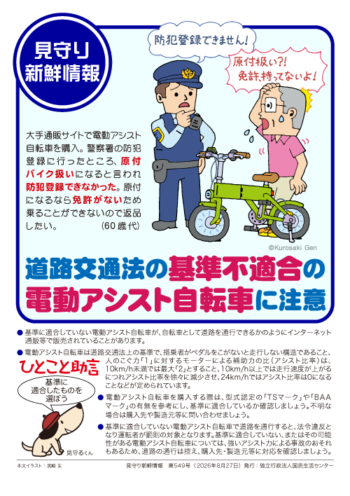 kokusen_ncac's tweet photo. 【 見守り新鮮情報 】
見守る人も見守られる人も必見！！
身近なトラブル対策「見守り新鮮情報」配信中！
549号の今回は「道路交通法の基準不適合の電動アシスト自転車」です。
詳細はこちら
https://t.co/bNUEZ79VdT https://t.co/s2E0jk6Cgo