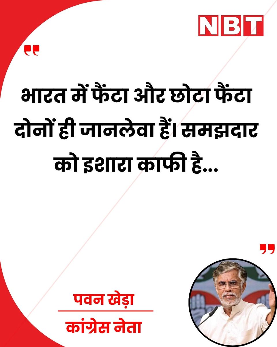 NavbharatTimes's tweet photo. कांग्रेस नेता पवन खेड़ा ने सरकार पर निशाना साधते हुए कहा, "भारत में फैंटा और छोटा फैंटा, दोनों ही जानलेवा हैं। समझदार को इशारा काफी है।"
#PawanKhera #Congress #Politics #Government https://t.co/8SIzZyNbMn