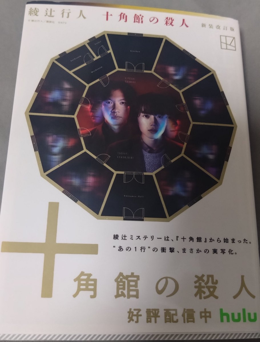 rosetta__study's tweet photo. 人生初のミステリー小説！ 終盤の大どんでん返しにうわーーー！思わず声が出ました(⁠´⁠；⁠ω⁠；⁠｀⁠) #読了 #十角館の殺人 #読書好きな人と繋がりたい #読書 https://t.co/RJGlqIaGeR